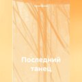 Последний танец
