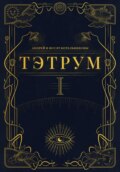 Тэтрум. Навстречу судьбе