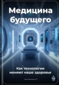 Медицина будущего: Как технологии меняют наше здоровье