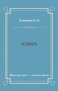 Эсфирь