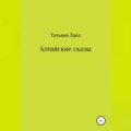Алтайские сказы
