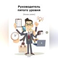 Руководитель пятого уровня