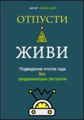 Отпусти и живи: Подведение итогов года без раздражающих ритуалов