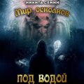 Мир осколков. Под водой