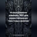 Использование команды SED для редактирования текстовых файлов