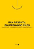 Как развить внутреннюю силу. Психологические практики для устойчивости в кризисные моменты