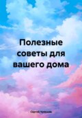 Полезные советы для вашего дома 65 Лайфхаков