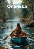 Повесть Оленька