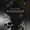 Под маской