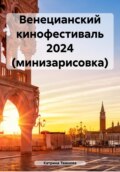 Венецианский кинофестиваль 2024 (минизарисовка)