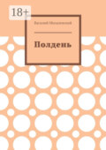 Полдень