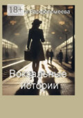 Вокзальные истории