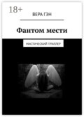 Фантом мести. Мистический триллер