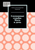Сломанные судьбы. Мать и дочь