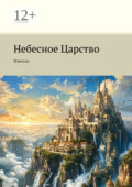 Небесное Царство. Фэнтези