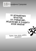 Практики на каждый день. Очищение, исцеление, защита