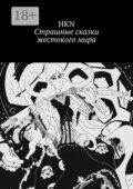 Страшные сказки жестокого мира