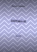Застава-13. Рассказ