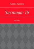 Застава-18. Рассказ