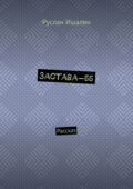 Застава-55. Рассказ