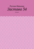 Застава 34. Рассказ