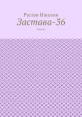 Застава-36. Рассказ