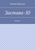 Застава-50. Рассказ