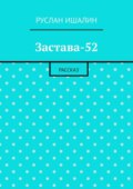 Застава-52. Рассказ