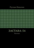 Застава-54. Рассказ