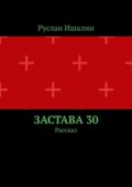 Застава 30. Рассказ