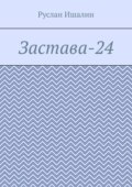 Застава-24