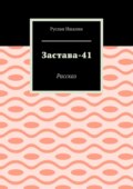 Застава-41. Рассказ