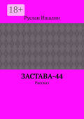 Застава-44. Рассказ
