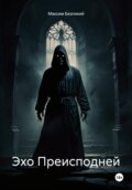 Эхо преисподней