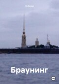 Браунинг