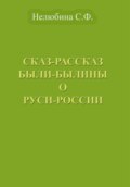 Сказ-Рассказ Были-Былины о Руси-России