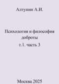 Психология и философия доброты. т.1. часть 3