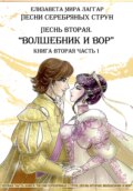 Песни Серебряных Струн. Песнь вторая: «Волшебник и вор».