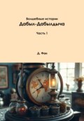 Волшебные истории Дабыл-Дабылдыча. Часть 1