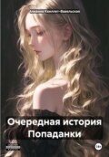 Очередная история Попаданки