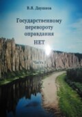 Государственному перевороту оправдания НЕТ. Часть I