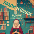 Люди и вещи в доме Фрейи Вейшторт