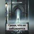 Грехи, что не забываются