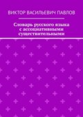 Словарь русского языка с ассоциативными существительными