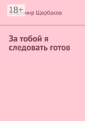 За тобой я следовать готов