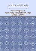 Философская трансформационная игра «Обиды ушли»