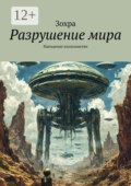Разрушение мира. Нападение инопланетян