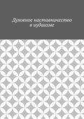 Духовное наставничество в иудаизме