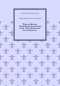 Философская трансформационная игра «Возвращение потерянного»