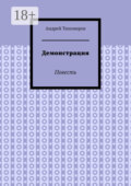 Демонстрация. Повесть